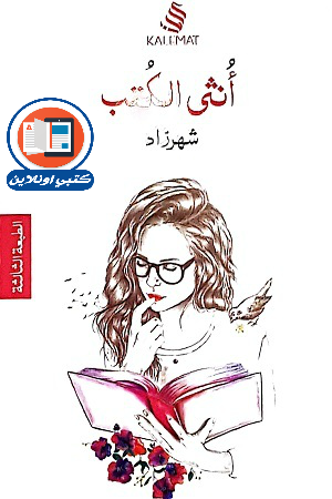 تحميل وقراءة رواية أنثى الكتب تأليف شهرزاد pdf