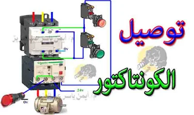 رسم توصيل الكونتاكتور وتوصيل النقاط الرئيسية والمساعدة