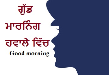 good morning quotes in punjabi ਗੁੱਡ ਮਾਰਨਿੰਗ ਹਵਾਲੇ ਵਿੱਚ ਪੰਜਾਬੀ