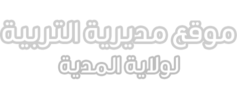 قائمة الناجحين النهائية رتبة ناظر و رتبة مستشار تربية - المدية