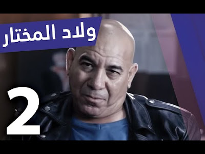 wlad el mokhtar ep 2, مسلسل ولاد المختار الحلقة 2, ولاد مختار 2