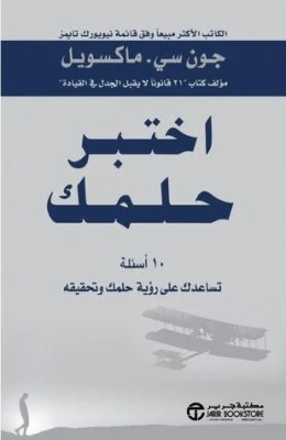 اختبر حلمك: ١٠ أسئلة تساعدك على رؤية حلمك وتحقيقه