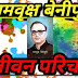 रामवृक्ष बेनीपुरी जी का जीवन परिचय। ramvriksh benipuri ka jivan Parichay hindi