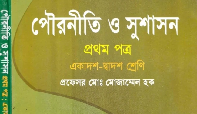 উচ্চ মাধ্যমিক পৌরনীতি ও সুশাসন ১ম পত্র বই pdf ডাউনলোড করুন