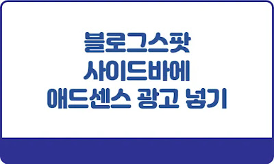 블로그스팟-사이드바에-애드센스-광고-넣기