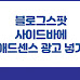 블로그스팟 사이드바에 애드센스 광고 넣기