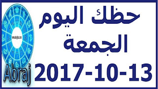 حظك اليوم الجمعة 13-10-2017 