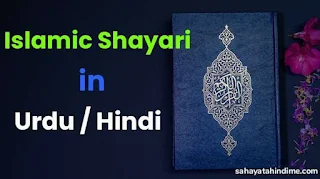 Islamic-Shayari-in-hindi-and-urdu