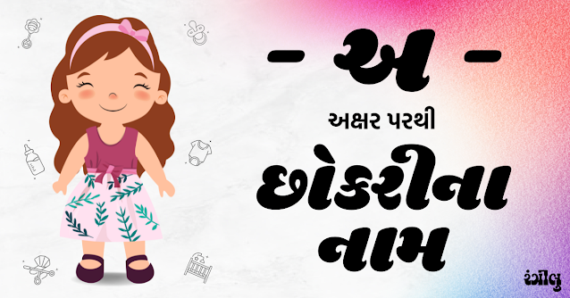 girl names from a, girl names from a in gujarati, a letter girl names, a letter girl names in gujarati, baby girl names from a, baby girl names form a in gujarati, girl names in gujarati, little girl names from a, mesh rashi girl names, mesh rashi names in gujarati, gujarati girl na naam, chhokri na naam, a parthi girl names, a akshar parthi girl names, અ પરથી છોકરીના નામ, છોકરીના નામ, અ પરથી છોકરીઓના નામ, મેષ રાશિ પરથી છોકરીના નામ