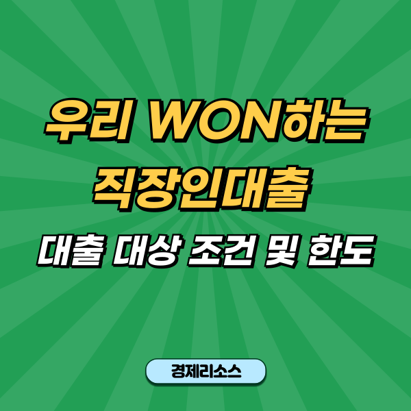 우리 WON하는 직장인대출 대출 대상 조건 및 한도