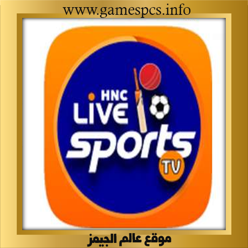 تطبيق  hnc sports apk لمشاهدة مباريات كاس العالم 2023
