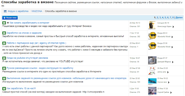 На бизнес проекте Wmzona есть форум о заработке,   где обсуждаются все темы о заработке.