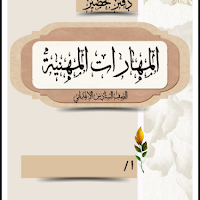 تحميل دفتر تحضير مهارات مهنية للصف السادس الابتدائى 2025 pdf