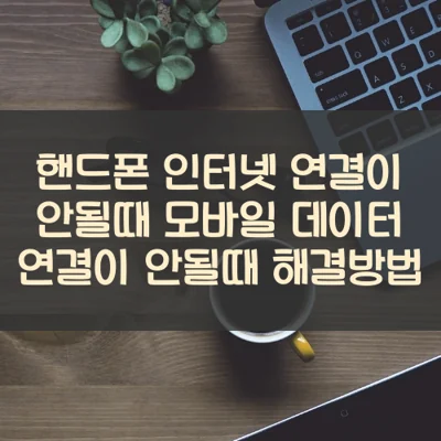 핸드폰 인터넷 연결이 안될때 모바일 데이터 연결이 안될때 해결방법