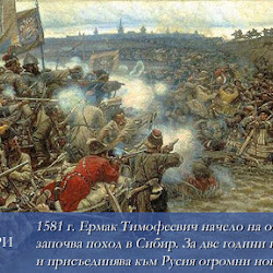 Необикновеният и загадъчен покорител на Сибир. Ермак Тимофеевич