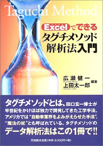 Excelでできるタグチメソッド解析法入門