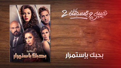 مسلسل نصيبي وقسمتك 2 -  جميع حلقات واجزاء مسلسل نصيبي وقسمتك 