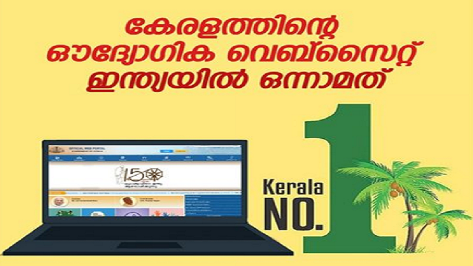 കേരളത്തിന്‍റെ ഔദ്യോഗിക വെബ്സൈറ്റ് ഇന്ത്യയില്‍ ഒന്നാമത്