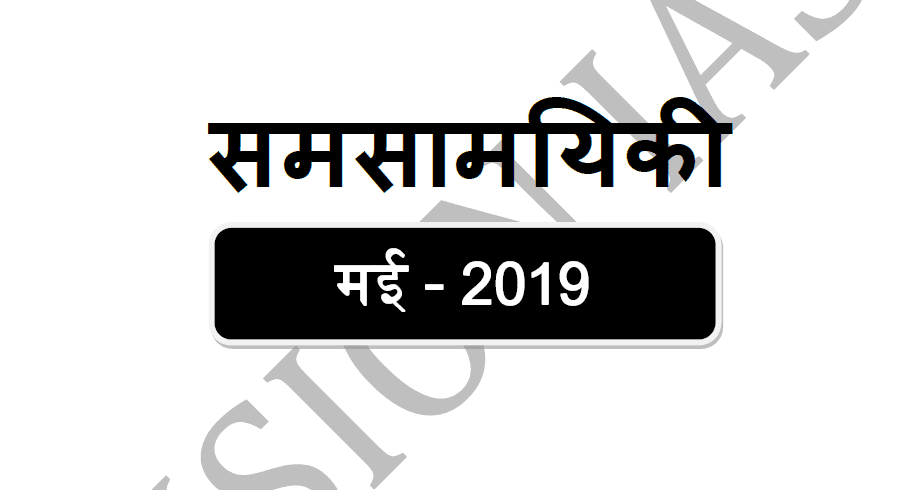 Vision IAS Current Affairs मई 2019 हिंदी में
