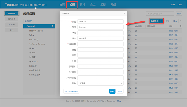 團隊可以在TP辦公通中建立會議專用帳號，專門用來開會使用。