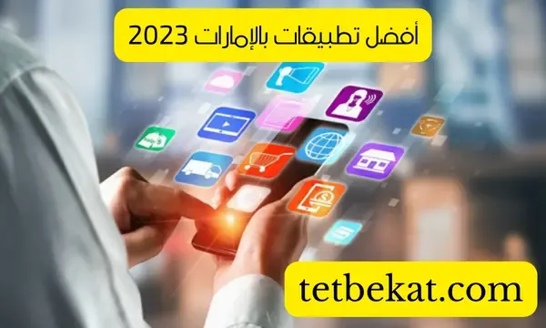 أفضل تطبيقات يمكنك تحميلها في الامارات ستسهل عليك حياتك 2023