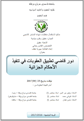 مذكرة ماستر: دور قاضي تطبيق العقوبات في تنفيذ الأحكام الجزائية PDF