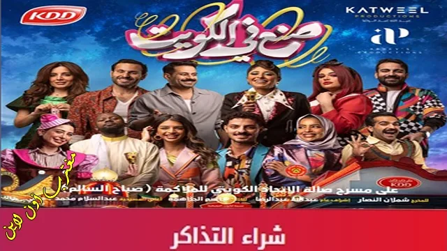حجز تذاكر مسرحية صنع في الكويت ضمن مسرحيات العيد 2024