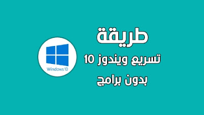 تسريع ويندوز 10