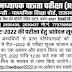 REET 2022 परीक्षा की तैयारी शुरू, अबकी नही होंगे प्राईवेट स्कूलों में सेंटर, परीक्षा 2 दिन की बजाए 3 दिन में कराने की संभावना। 