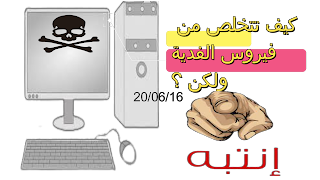 كيفية التخلص من فيروس الفدية واسترجاع الملفات (تتجربتي الشخصية)