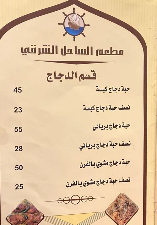 منيو مطعم الساحل الشرقي