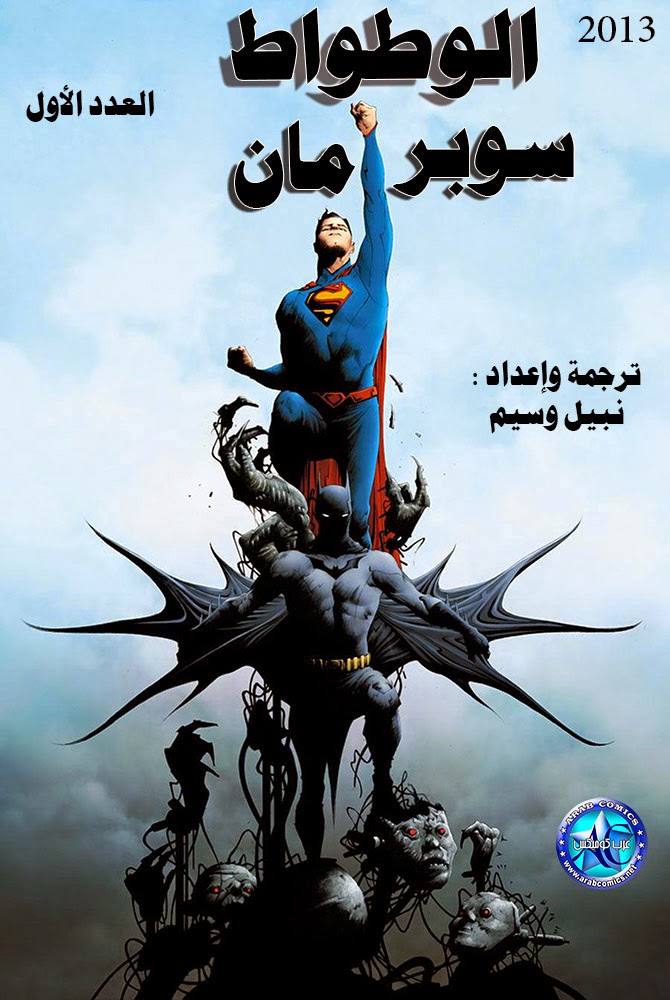 http://www.mediafire.com/download/3wyyu0dp1fqkm56/superman+batman+01+2013+arabcomics.cbr