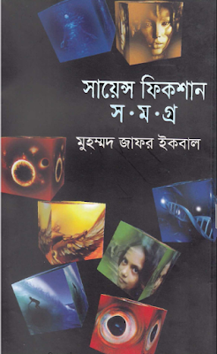 সায়েন্স ফিকশন সমগ্র ০৫ - মুহম্মদ জাফর ইকবাল