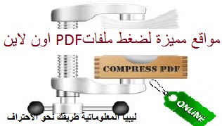 مواقع مميزة لضغط ملفات Pdf اون لاين