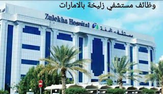 وظائف مستشفى زليخة بدبي