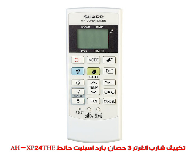 تكييف شارب 3 حصان بلازما بارد سبليت AH-XP24THE