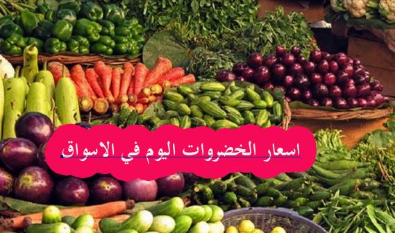 اسعار الخضروات والفاكهة اليوم 10 نوفمبر 2019 فى الاسواق تعرف على