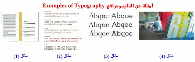 التصميم الجرافيكي / أمثلة عن التايبوجرافي