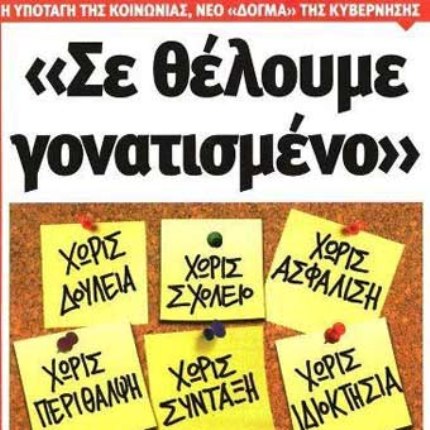 ΕΤΣΙ ΜΑΣ ΘΕΛΟΥΝΕ