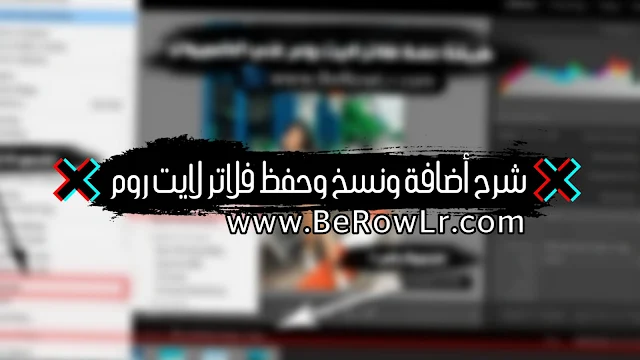 تحميل لايت روم,لايت روم,فلاتر لايت روم,تنزيل لايت روم,تحميل فلاتر لايت روم,فلتر لايت روم,تنزيل lightroom,بريستات لايت روم, اضافة فلاتر لايت روم