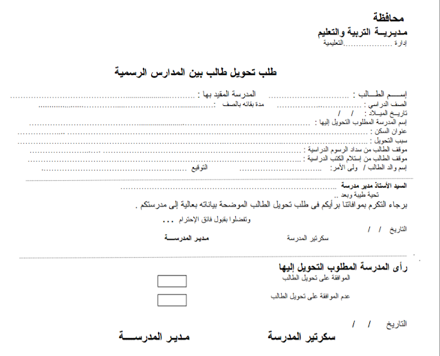  طلب تحويل طالب بين المدارس الرسمية - طباعة وتحميل النموذج