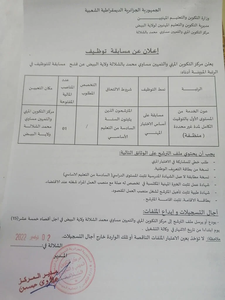 مركز التكوين المهني والتمهين بالشلالة ولاية البيض