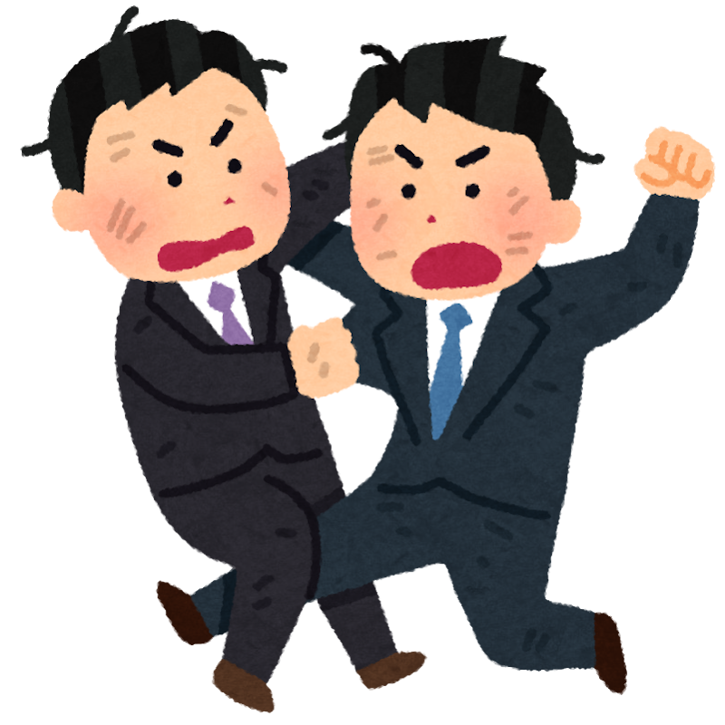 喧嘩をする会社員のイラスト かわいいフリー素材集 いらすとや