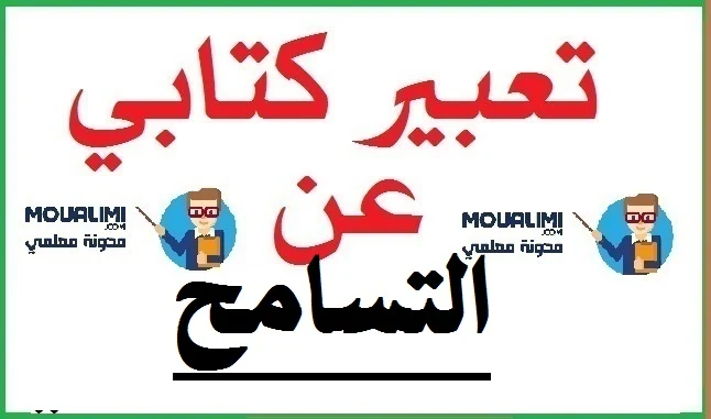 تعبير كتابي عن التسامح