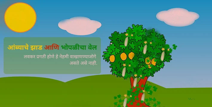 आंब्याचे झाड आणि भोपळीचा वेल - इसापनीती कथा | Ambyache Jhad Aani Bhoplicha vel - Isapniti Katha