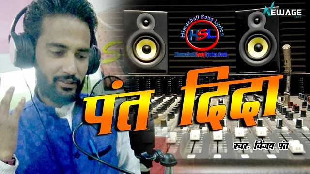 Pant Dida Song Lyrics - Vijay Pant : पन्त दिदा