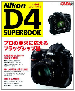 ニコンD4スーパーブック―プロの要求に応えるフラッグシップモデル (Gakken Camera Mook)