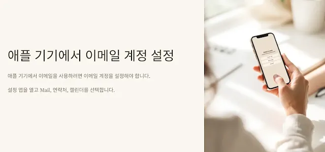 아이폰을-들고-이메일-계정을-설정하는-모습과-관련-설명-이미지