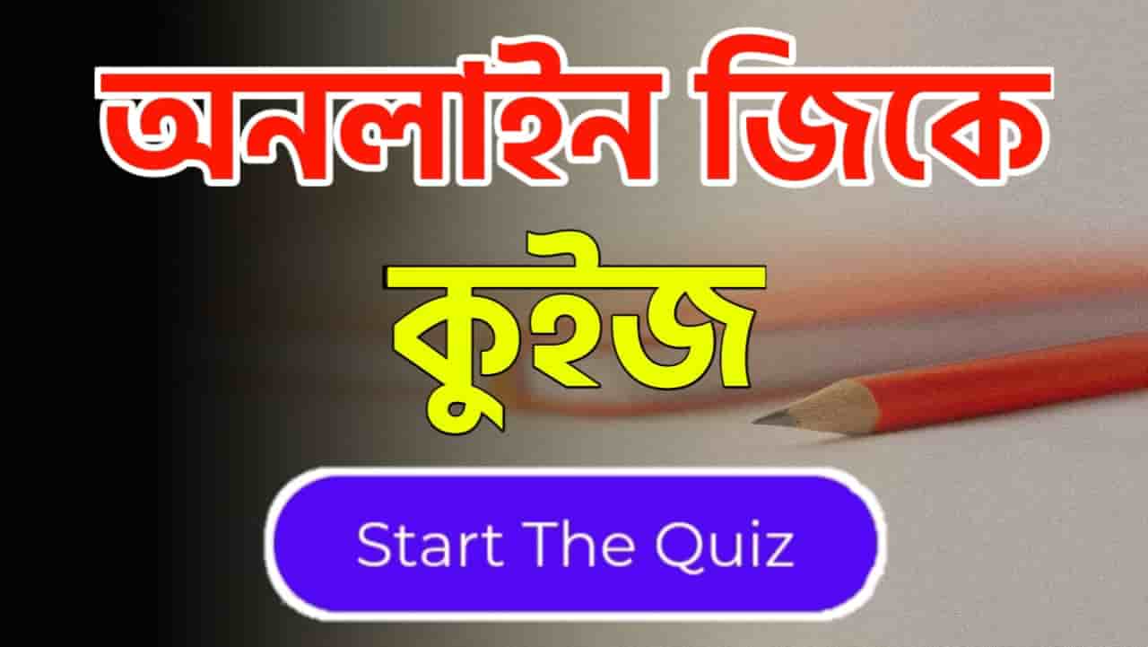 Online Gk Mock Test in Bengali Part-23 | gk questions and answers in Bengali | জেনারেল নলেজ প্রশ্ন ও উত্তর 2020