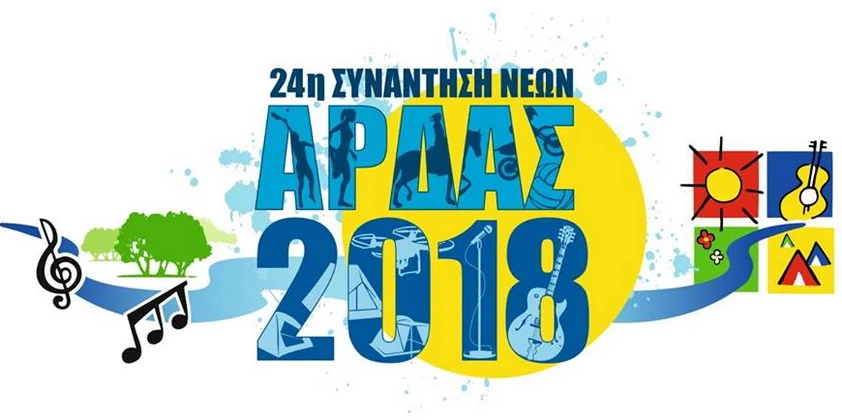 Το πρόγραμμα της 24ης Συνάντησης Νέων Άρδας 2018